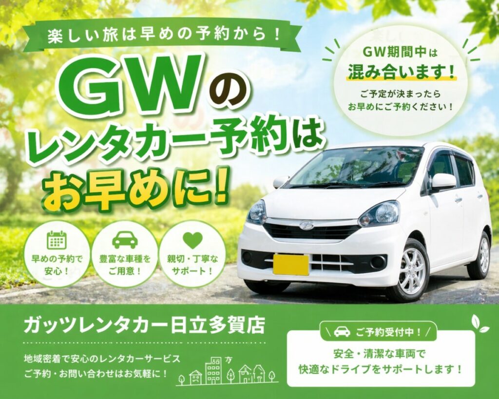 日立市で格安レンタカーならガッツレンタカー！GW前の予約がおすすめな理由😌
